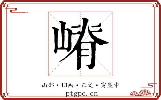 嵴