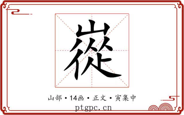 嵸