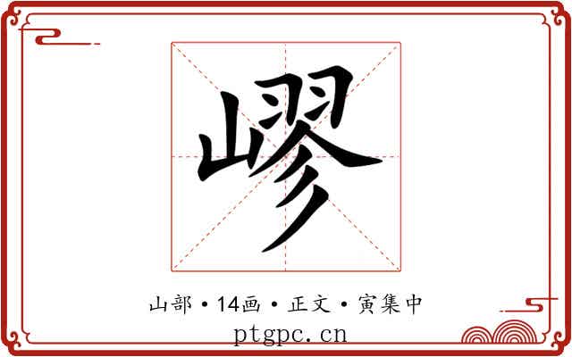 嵺