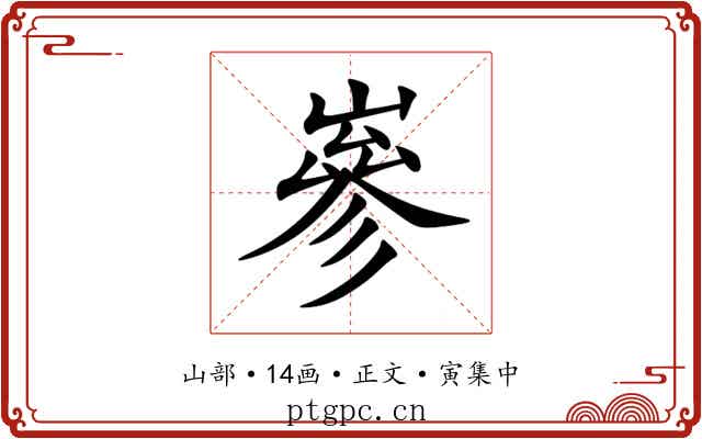 嵾
