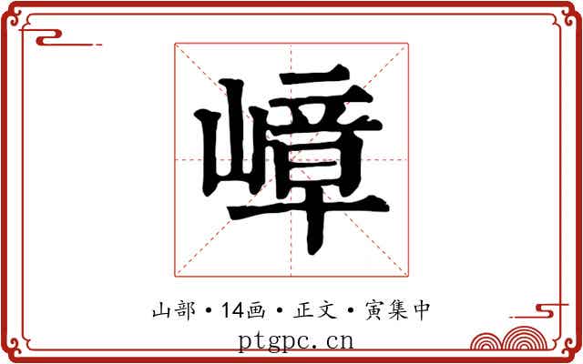 嶂