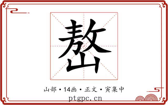 嶅