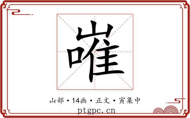 嶉