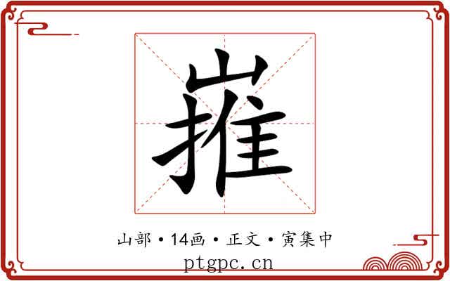 嶊