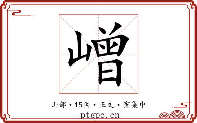 嶒