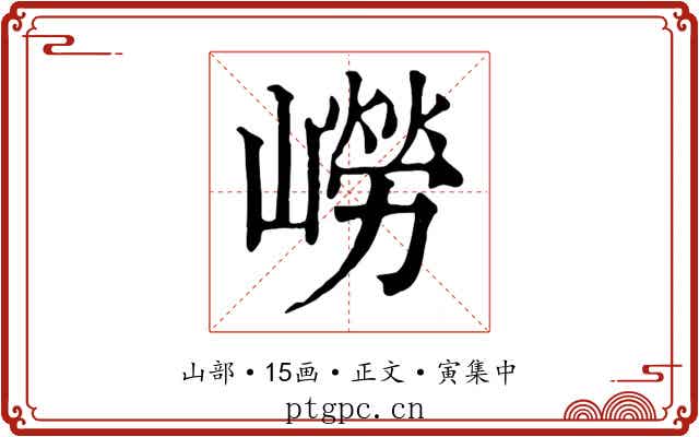 嶗
