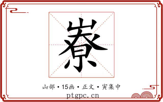 嶚