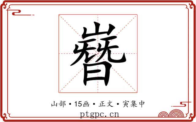 嶜