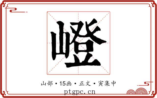 嶝