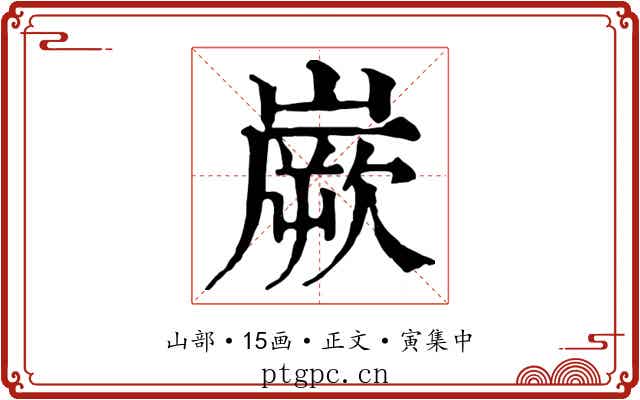 嶡