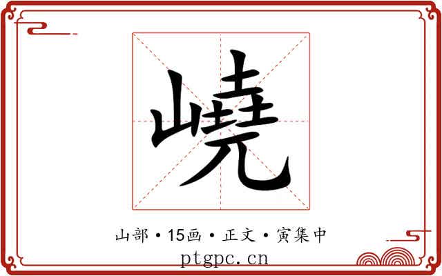 嶢