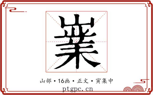 嶪