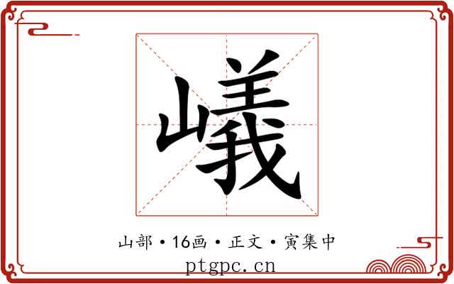 嶬