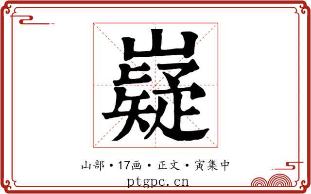 嶷