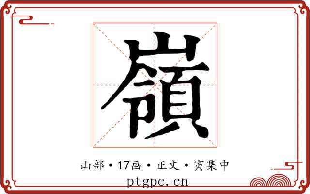 嶺
