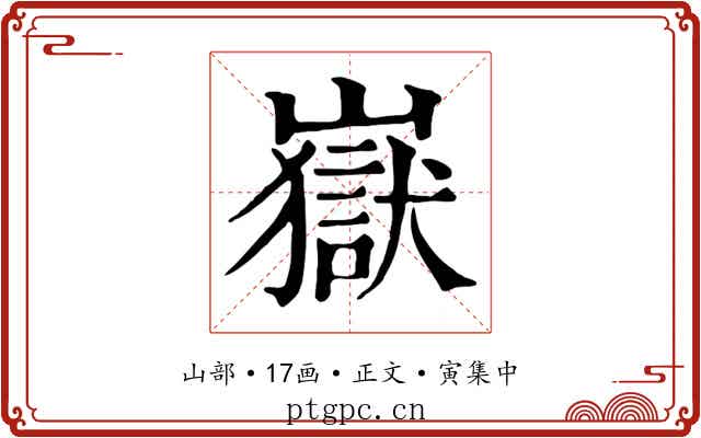 嶽