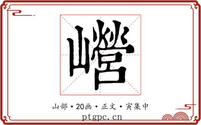 巆