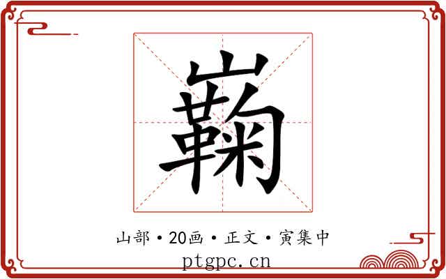 巈