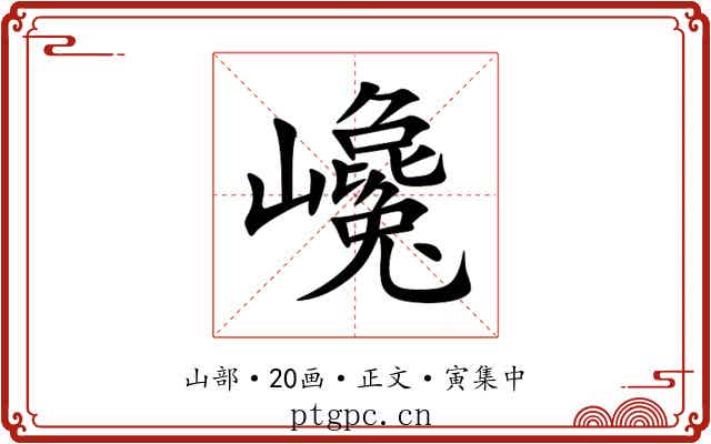 巉