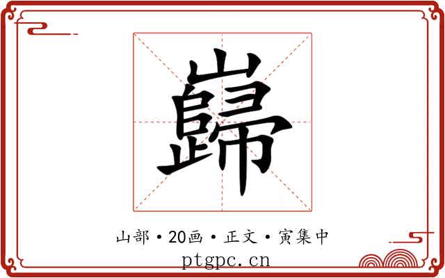巋