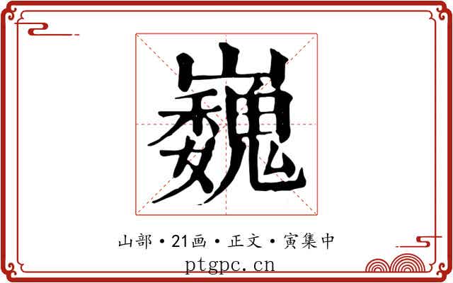 巍