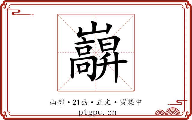 巐