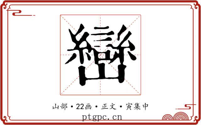 巒