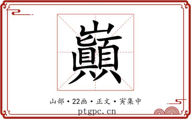 巓