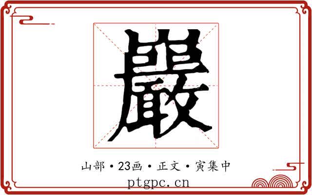 巖