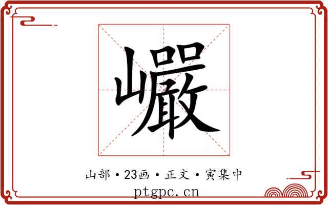 巗