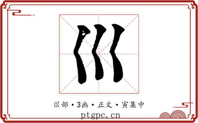 巛