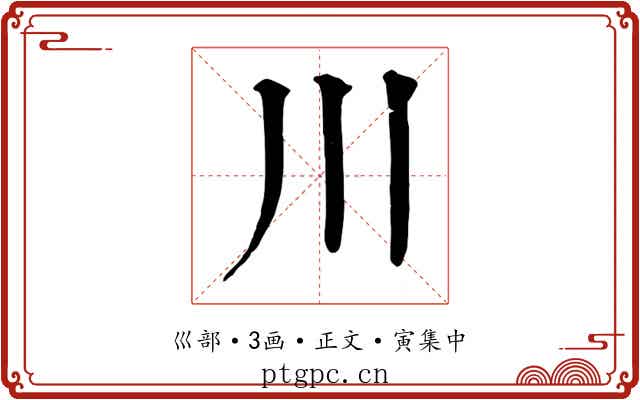 川