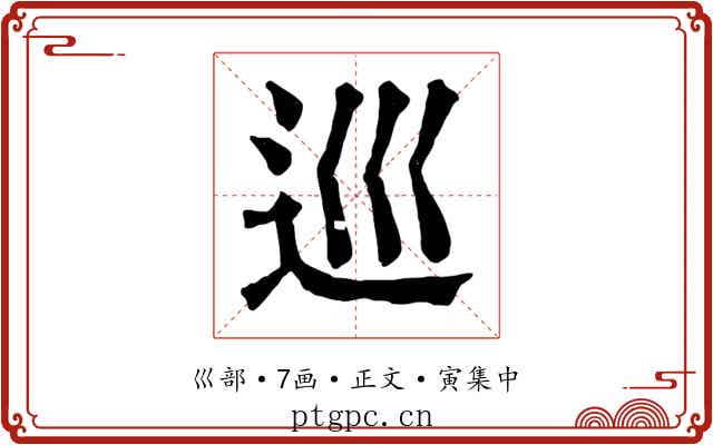 巡