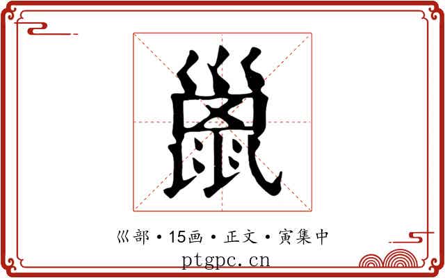 巤
