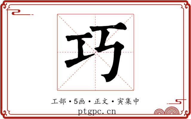 巧