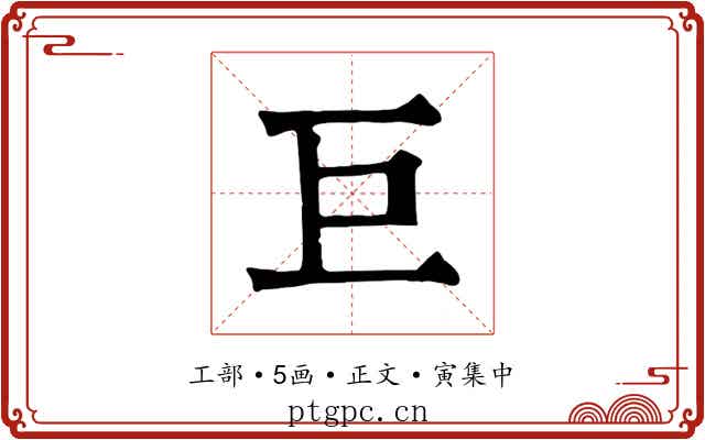巨