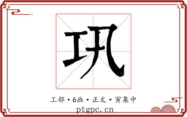 巩