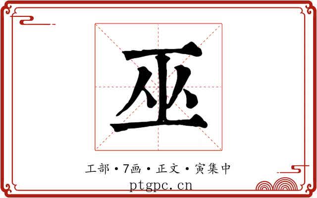 巫