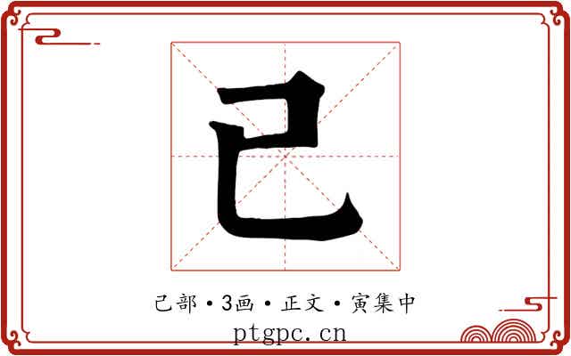己