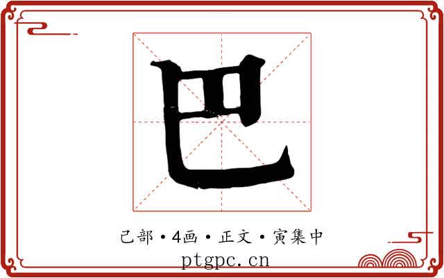 巴
