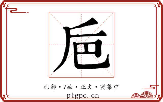 巵