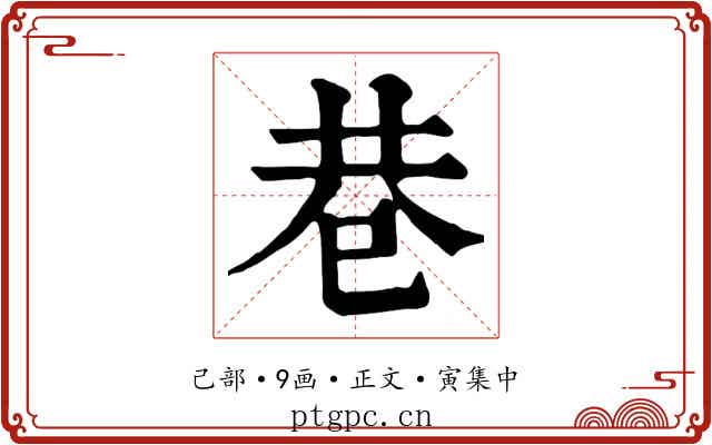 巷