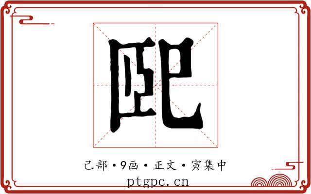 巸