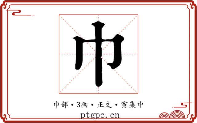 巾
