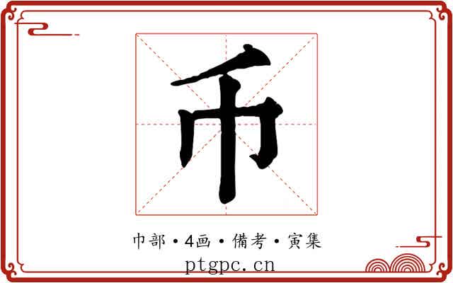币