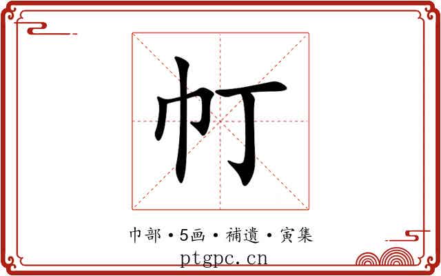 帄