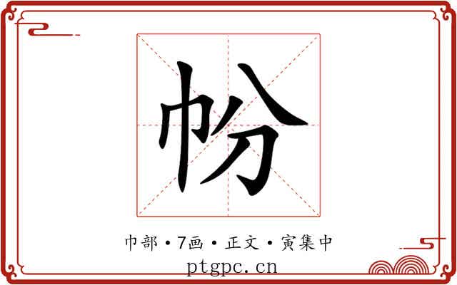 帉