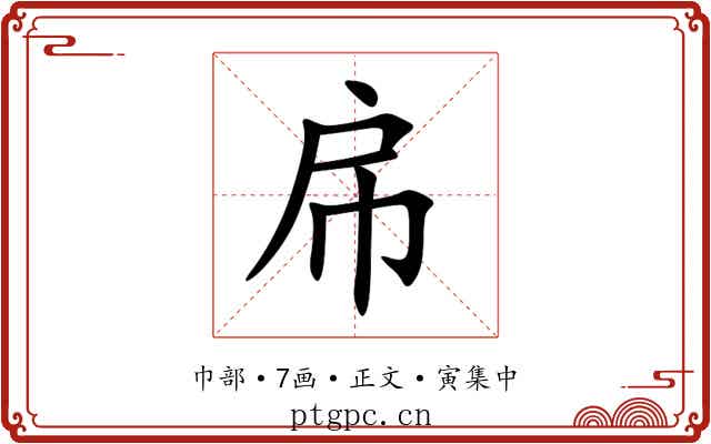 帍