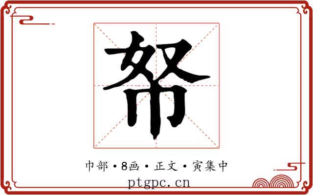 帑