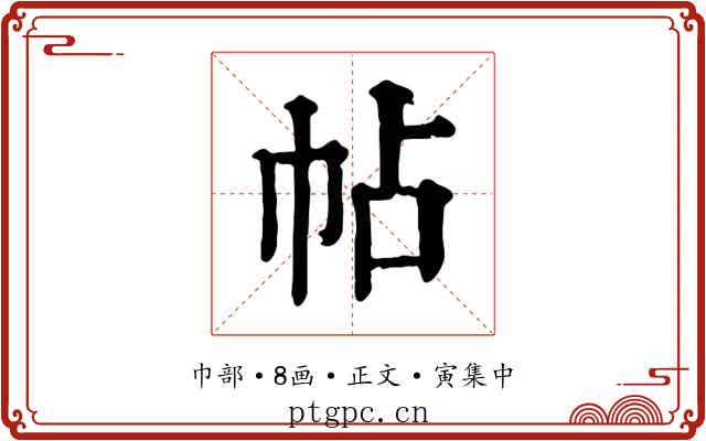 帖